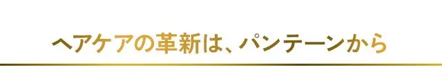 ヘアケアの革新は、パンテーンから