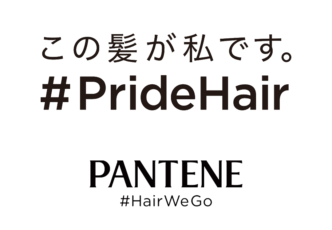 この髪が私です。 #PrideHair