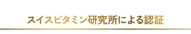 スイスビタミン研究所による認証