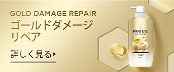ゴールドダメージリペアのゴールデン色の背景とシャンプーボトルとケラチンを表現したカプセル