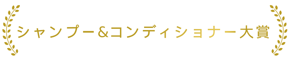 シャンプー&コンディショナー大賞