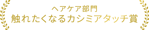 ヘアケア部門 触れたくなるカシミアタッチ賞