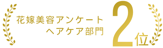 花嫁美容アンケート ヘアケア部門第２位