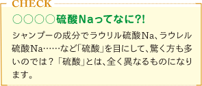 シャンプーの洗浄成分ラウリル硫酸Naは硫酸とは全くことなるものというミニコラム