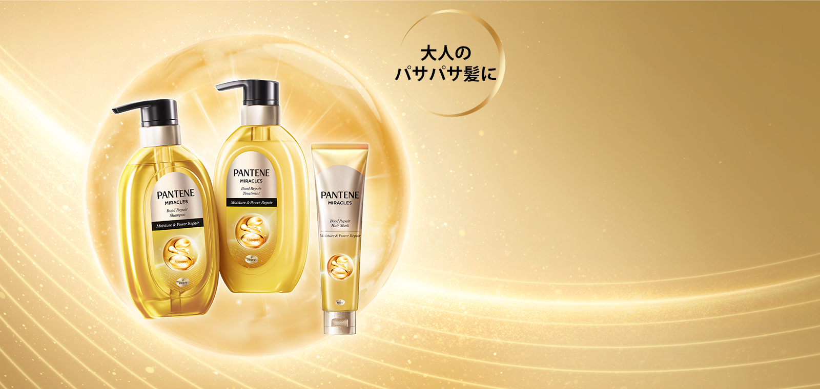 MERecoveryAirPlusシャンパンゴールド最新版　ツヤ髪美髪に！未開封 240628_Pantene_web_new_miracle