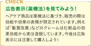 広告表現は薬機法などを遵守した範囲で決められているというミニコラム