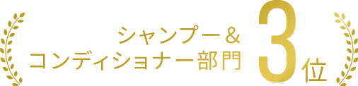 シャンプー＆コンディショナー部門３位