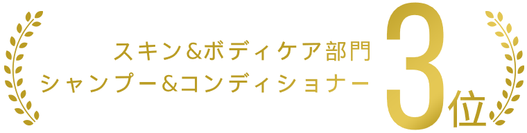 シャンプー＆コンディショナー部門３位