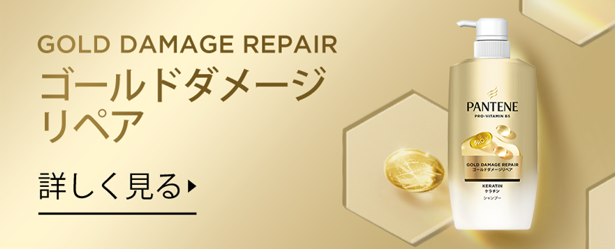 エクストラダメージリペアシリーズ | パンテーン (PANTENE) 公式