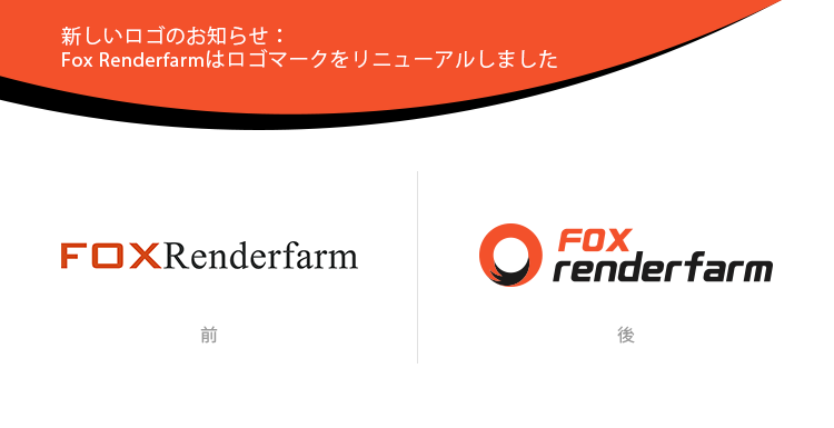 新しいロゴのお知らせ Fox Renderfarmはロゴマークをリニューアルしました Fox Render Farm