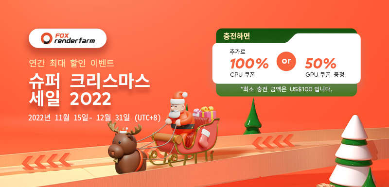 Fox Renderfarm 슈퍼 크리스마스 이벤트 진행중!