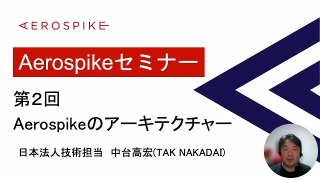 aerospike-architecture-japanese-webinar