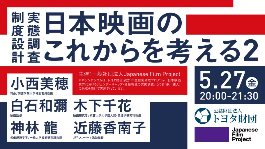 「制度設計、実態調査、日本映画のこれからを考える２」