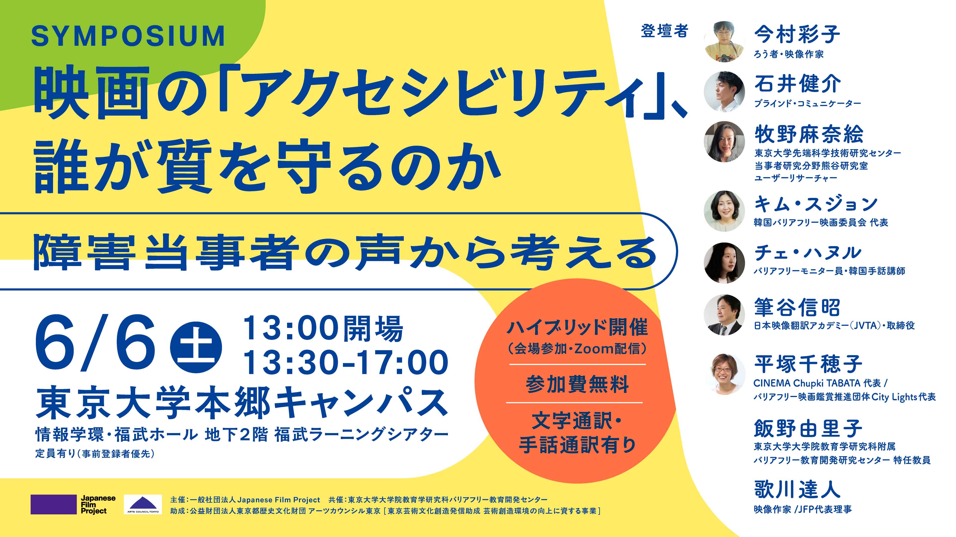 JFPシンポジウム　【映画の「アクセシビリティ」、誰が質を守るのか 〜障害当事者の声から考える〜】