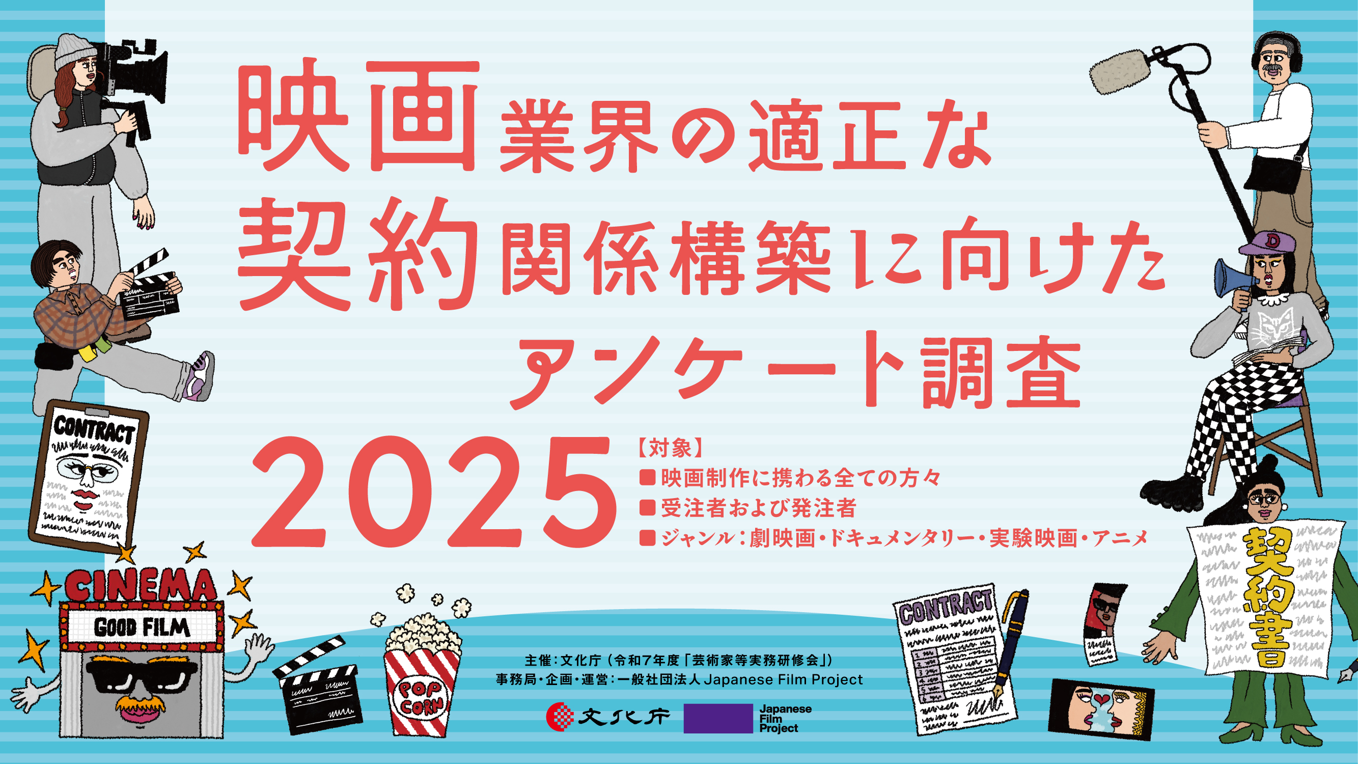 映画業界の適正な契約関係構築に向けたアンケート調査2025