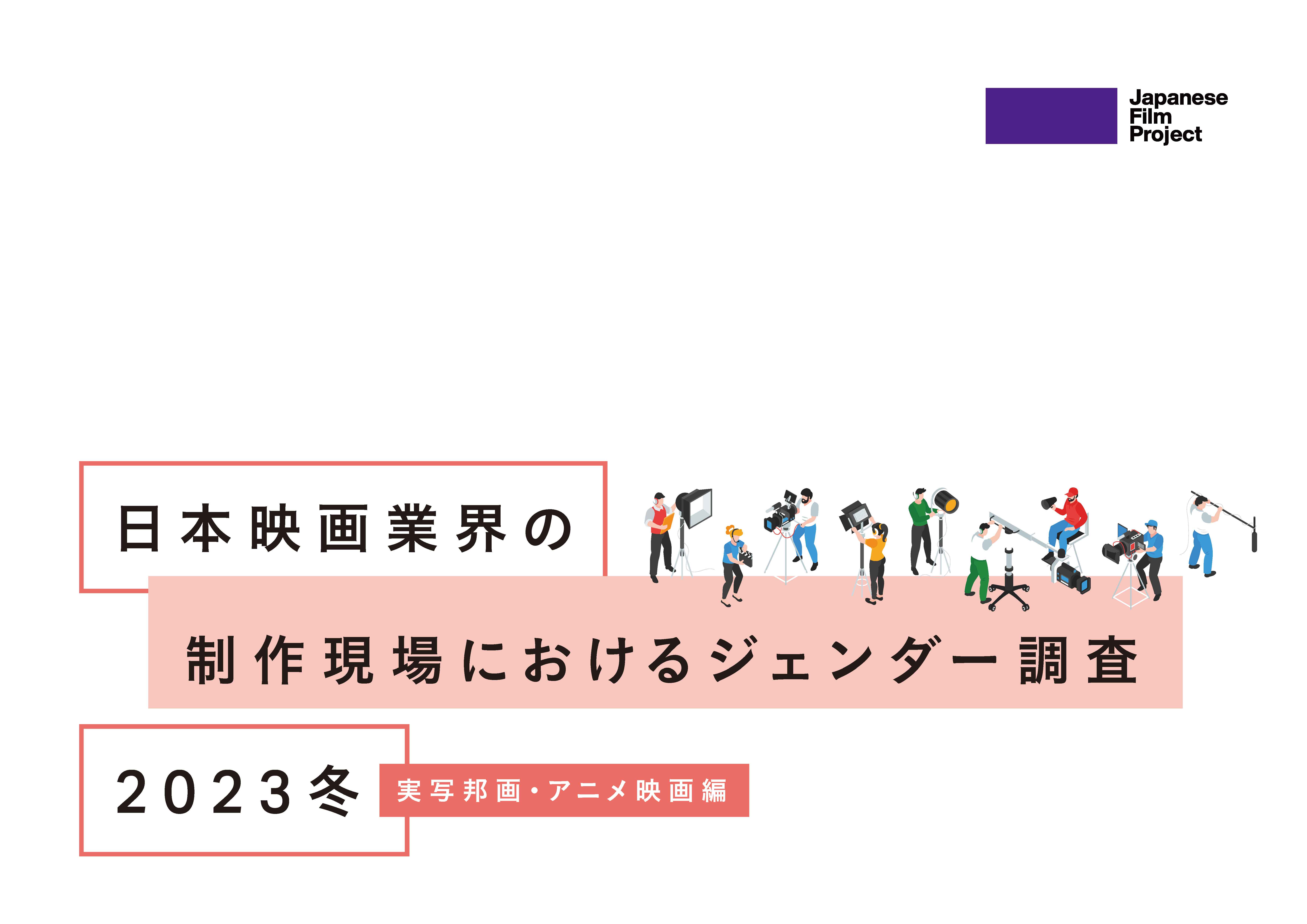 日本映画業界の制作現場におけるジェンダー調査2023冬