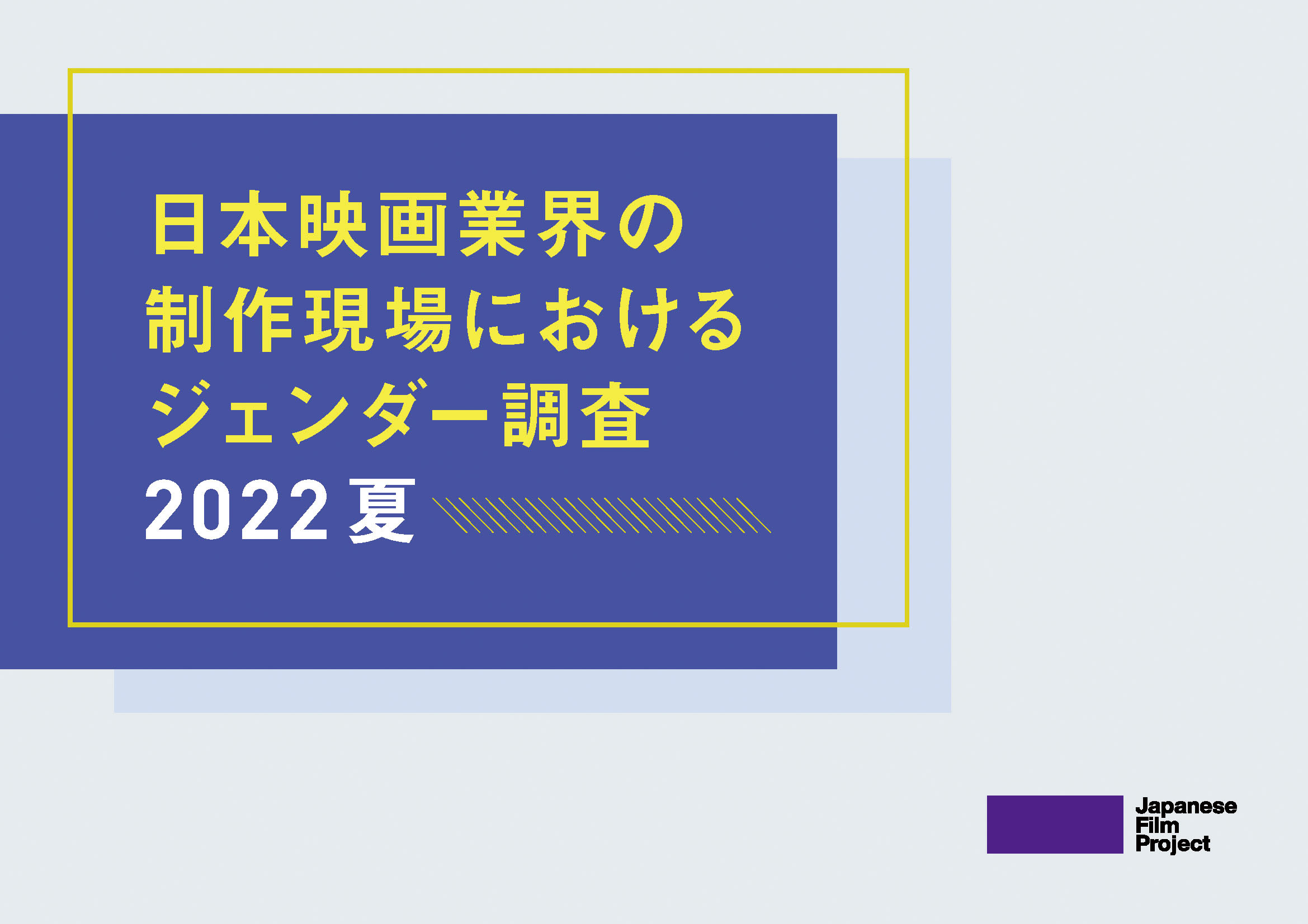 日本映画業界の制作現場におけるジェンダー調査2022夏