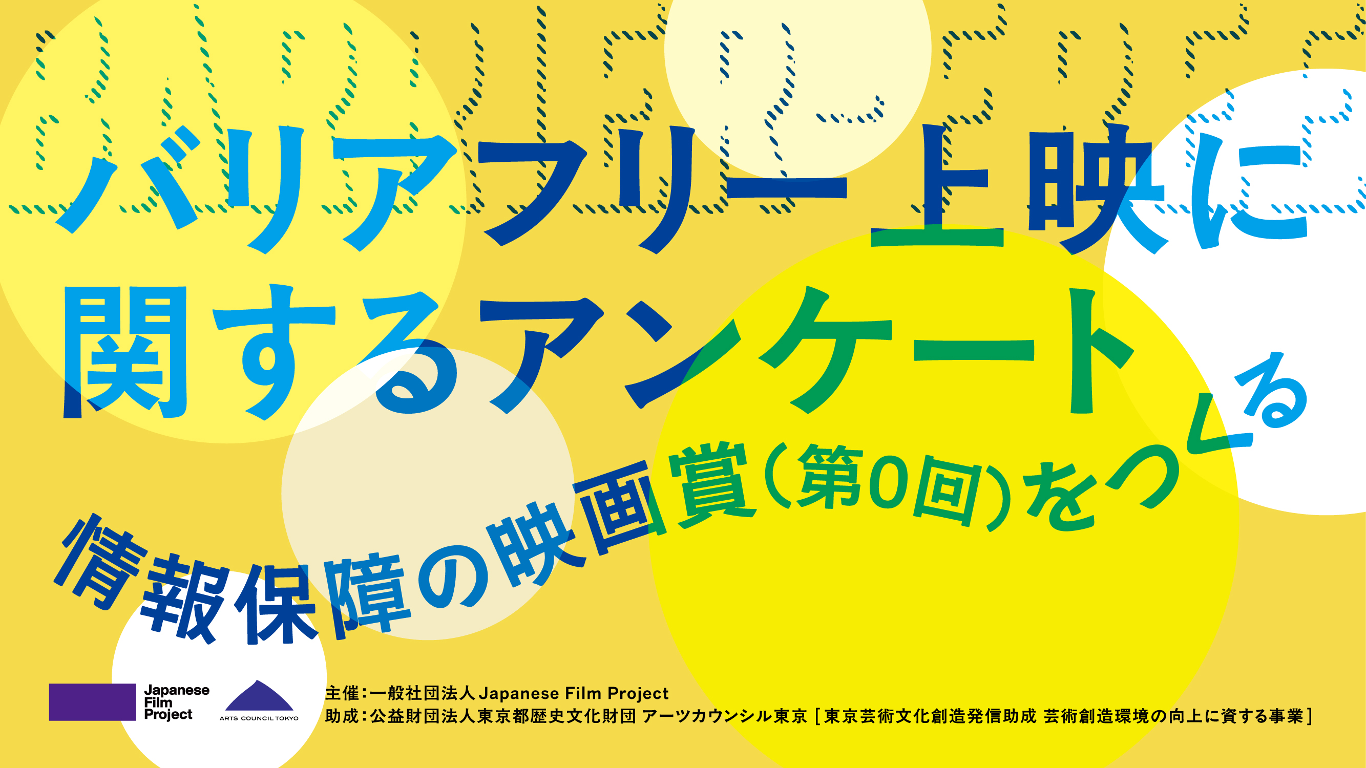 バリアフリー上映に関するアンケート〜情報保障の映画賞（第０回）をつくる〜