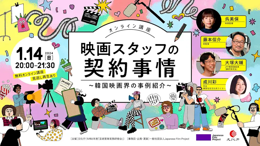 「映画スタッフの契約事情〜韓国映画界の事例紹介〜」