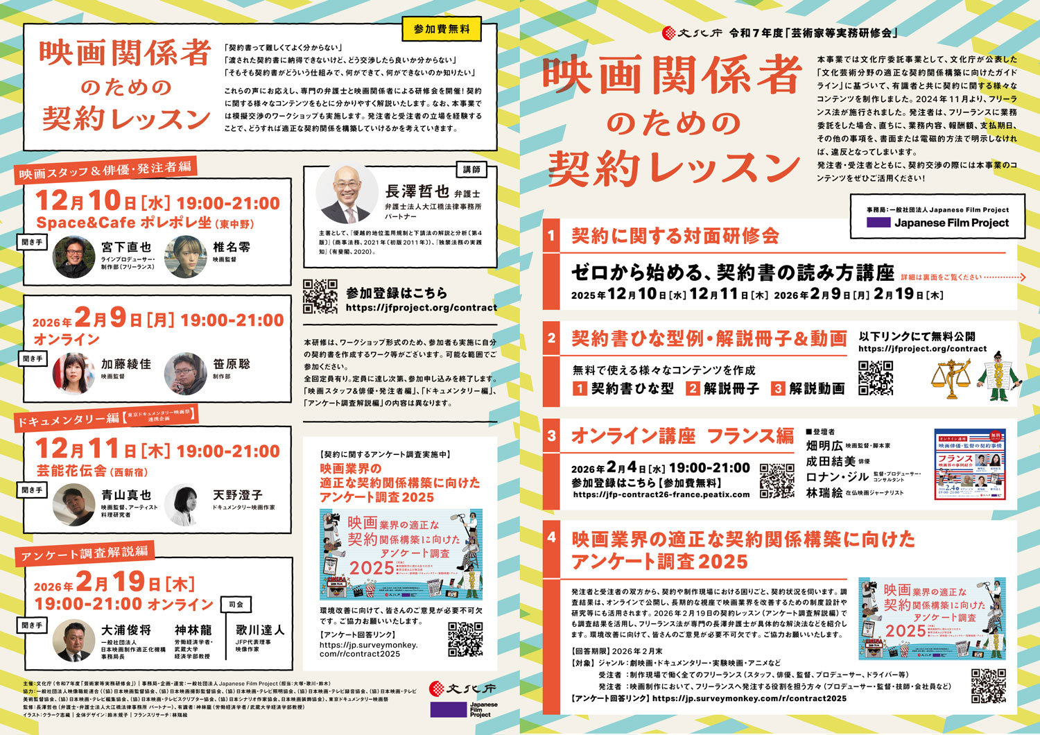 契約研修会2025-2026