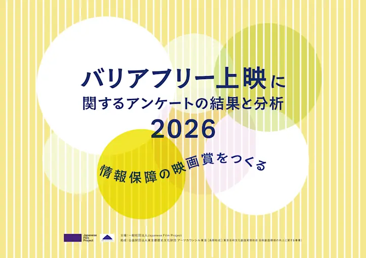 バリアフリー上映に関するアンケートの結果と分析2026〜情報保障の映画賞をつくる〜