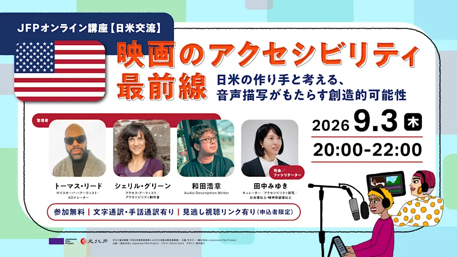 【JFP日米交流】 映画のアクセシビリティ最前線：日米の作り手と考える、音声描写がもたらす創造的可能性