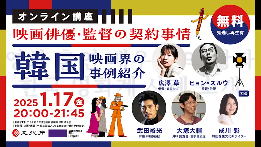 「映画俳優・監督の契約事情〜韓国映画界の事例紹介〜」
