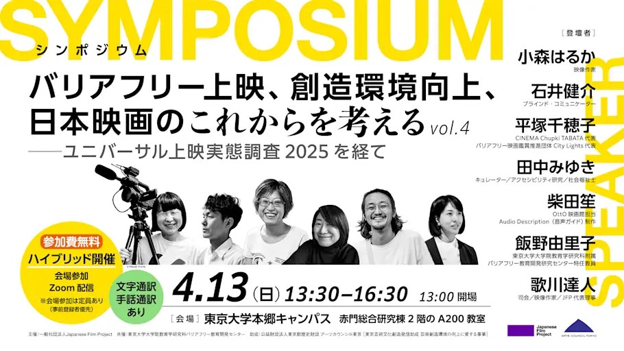 「バリアフリー上映、創造環境向上、日本映画のこれからを考えるvol.04」