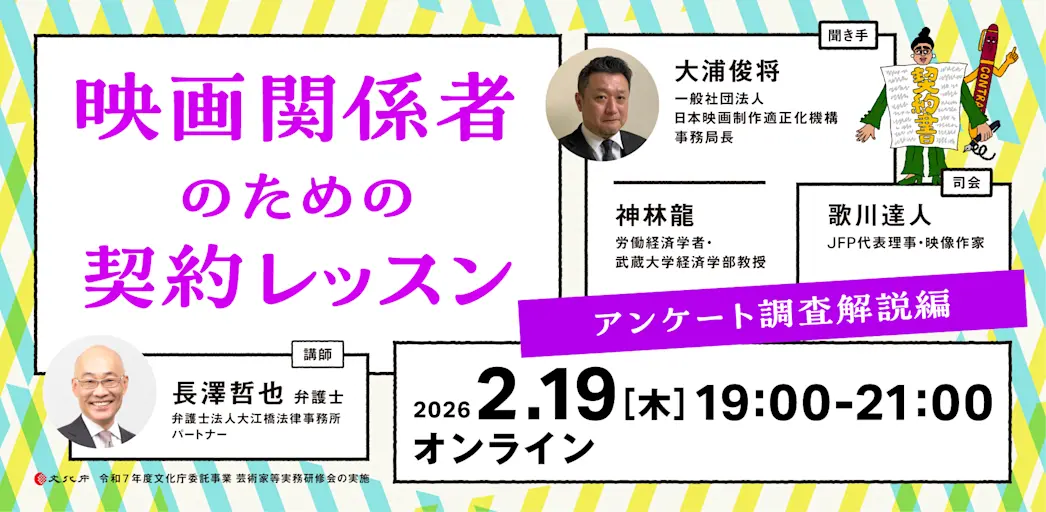 映画関係者のための契約レッスン〜アンケート調査解説編