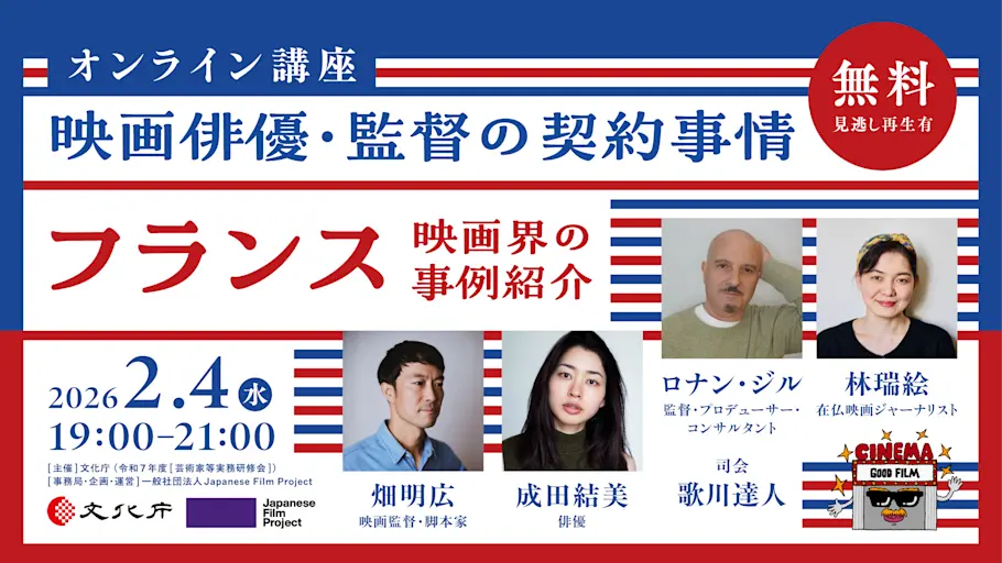 「映画俳優・監督の契約事情〜フランス映画界の事例紹介〜」