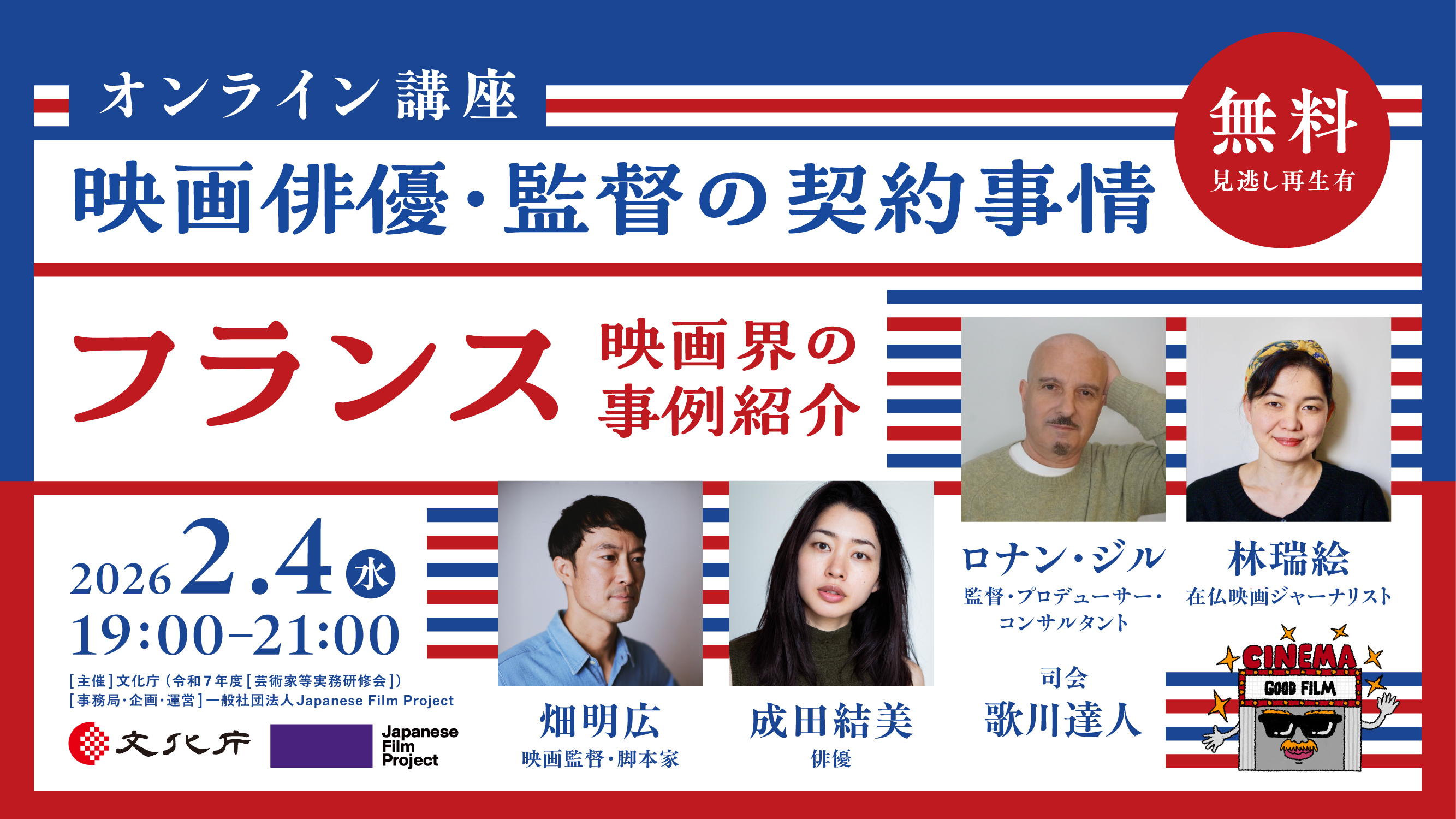 フランス講座「映画俳優・監督の契約事情」2026