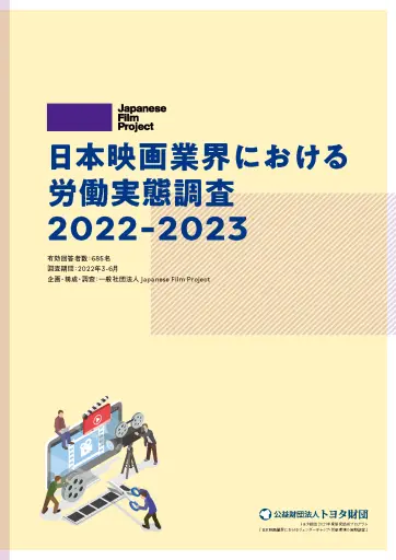映画業界における労働実態調査2022-2023