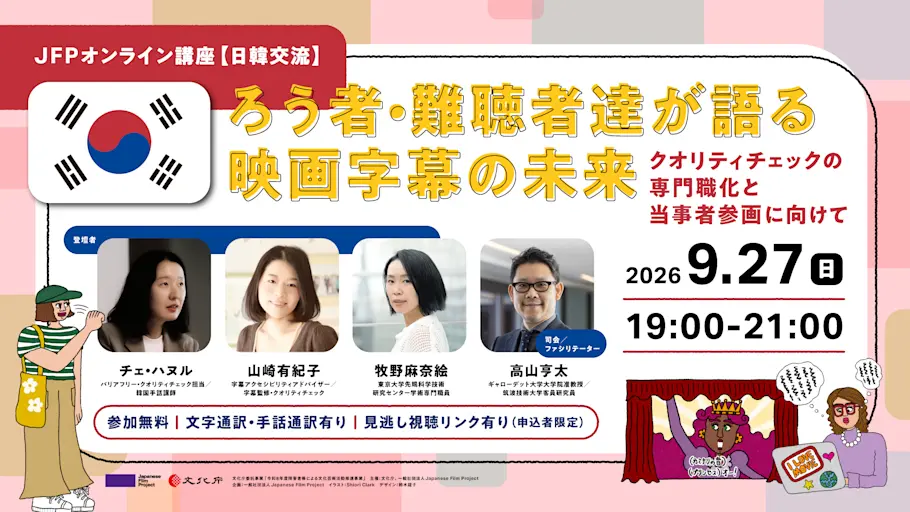【JFP日韓交流】 ろう者・難聴者達が語る映画字幕の未来：クオリティチェックの専門職化と当事者参画に向けて