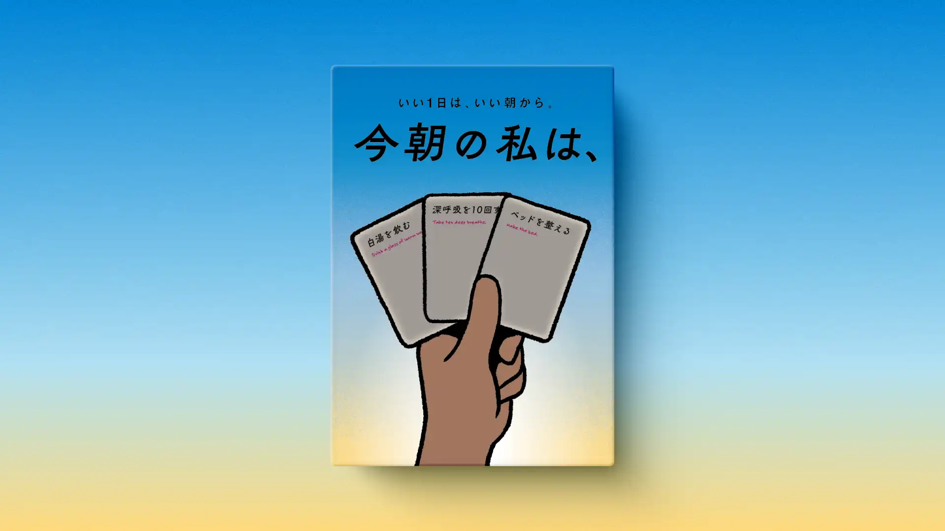 今朝の私は、