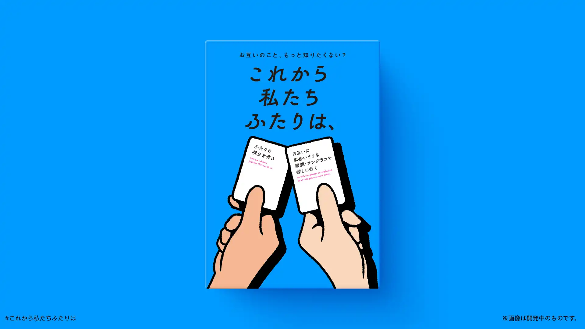 これから私たちふたりは、