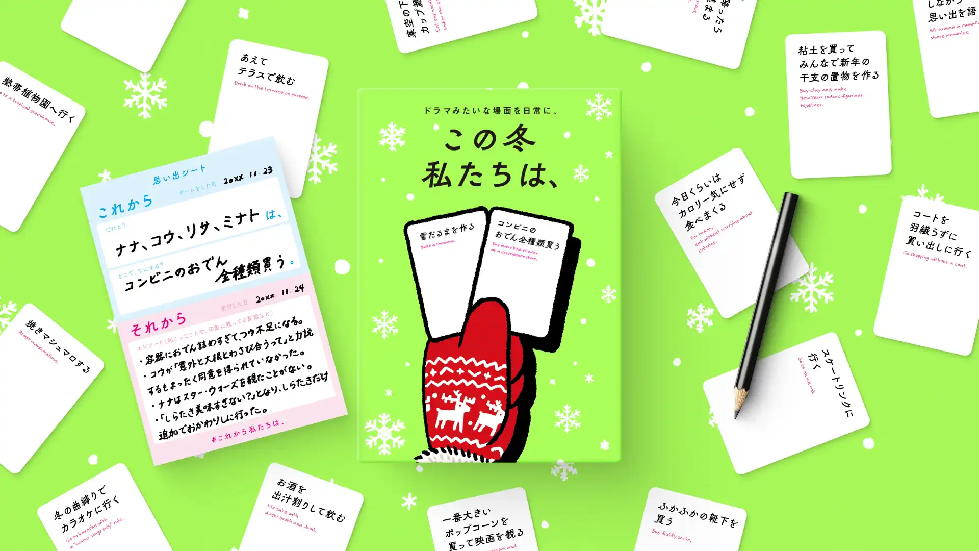 この冬 私たちは、