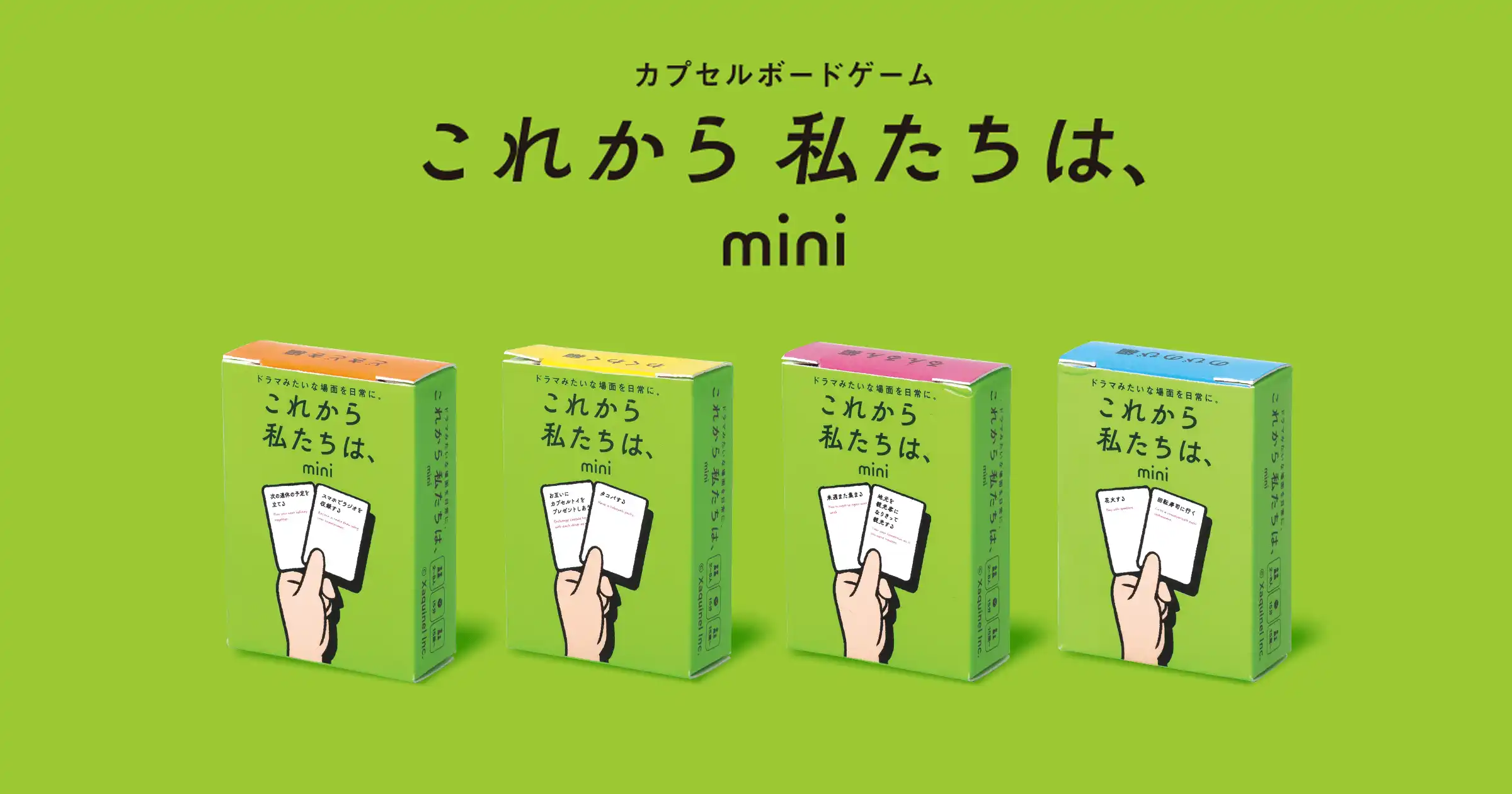 これから私たちは、mini