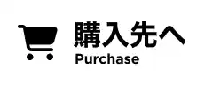 アクアストアで購入