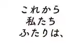 これから私たちふたりは、 SVG