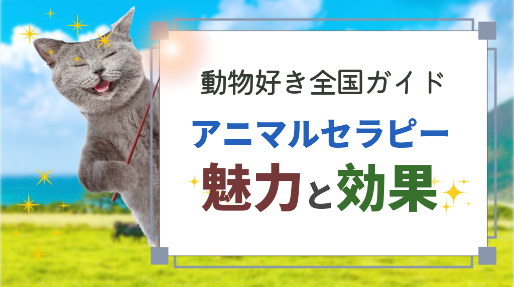 動物好き必見】「アニマルセラピー」をはじめよう！自然と動物で