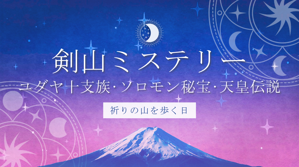 徹底解説】剣山ミステリー完全ガイド｜ユダヤ十支族・ソロモン
