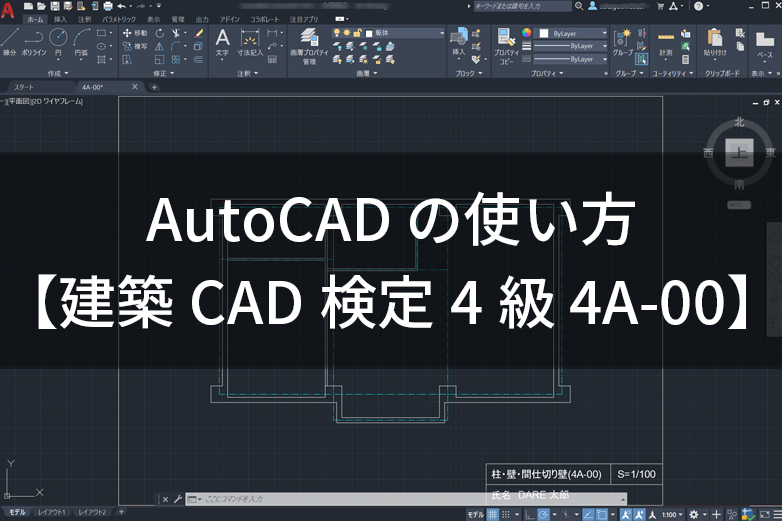Autocad の使い方 建築 Cad 検定 4 級 4a 00 を書いてみる