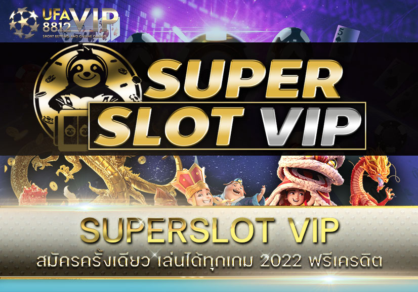 SUPERSLOT VIP สมัครครั้งเดียว เล่นได้ทุกเกม 2022 ฟรีเครดิต