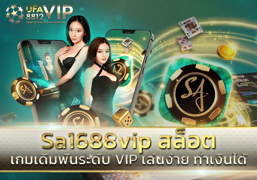 Sa1688vip สล็อต เว็บเกมเดิมพันระดับ VIP เล่นง่าย ทำเงินได้ทุกวัน