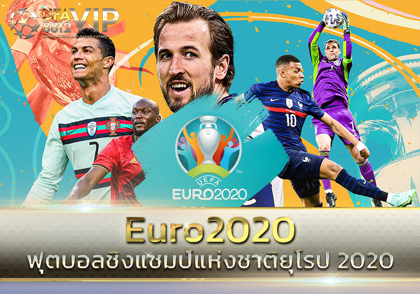 แทงบอล ฟุตบอลชิงแชมป์แห่งชาติยุโรป 2020