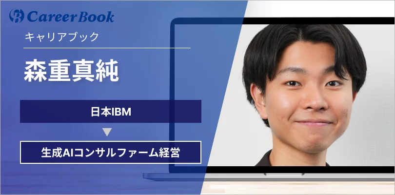 「Career Book」に弊社代表のインタビュー記事が公開されました。