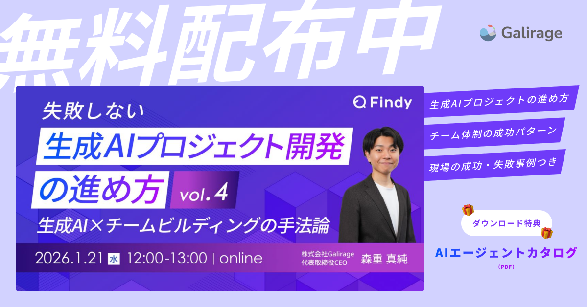 失敗しない生成AIプロジェクト開発の進め方 Vol.4｜生成AI×チームビルディングの手法論（Findy共催）
