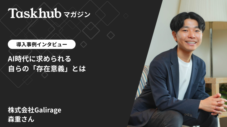 「Taskhubマガジン」に弊社代表のインタビュー記事が公開されました。