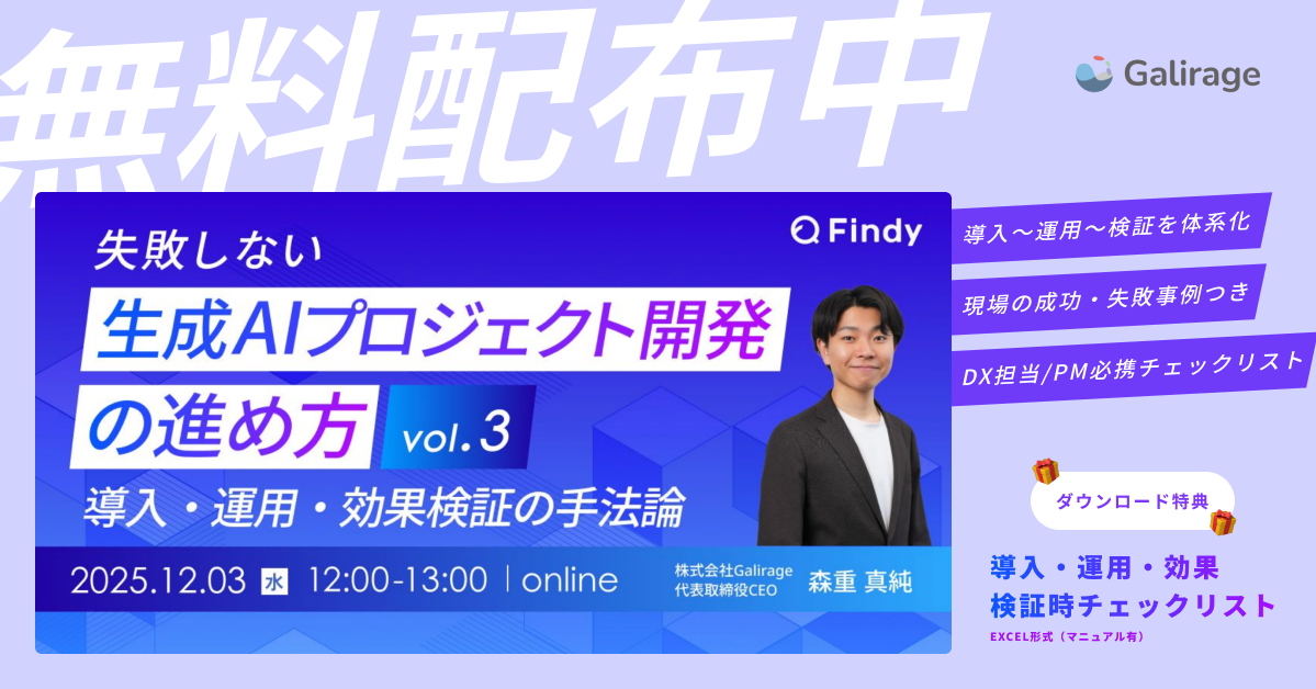 失敗しない生成AIプロジェクト開発の進め方 Vol.3｜導入・運用・効果検証の手法論（Findy共催）