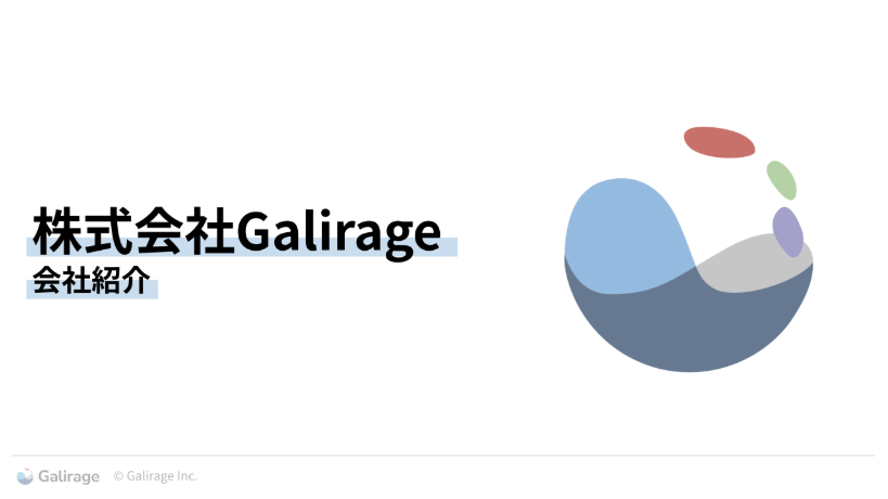 Galirageの会社説明資料（2026年1月版）
